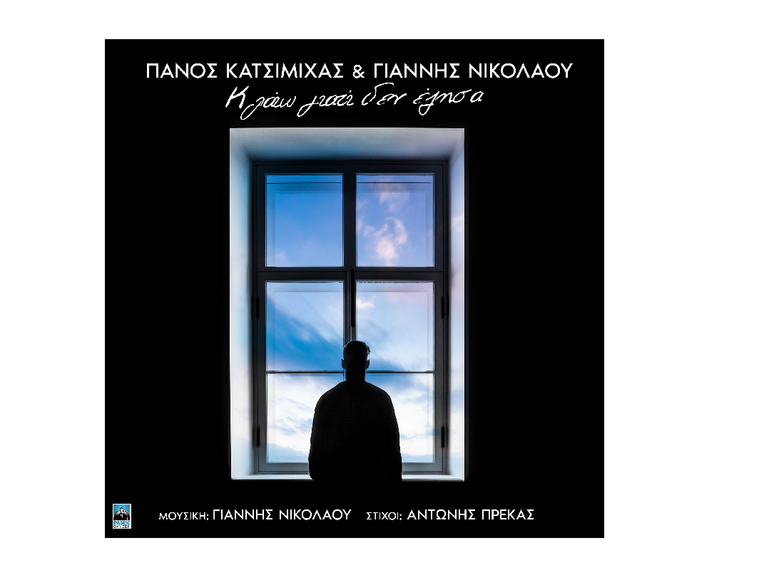 17 χρόνια μετά: Πάνος Κατσιμίχας και Γιάννης Νικολάου ενώνουν ξανά τις δυνάμεις τους, σε στίχους του Αντώνη Πρέκα