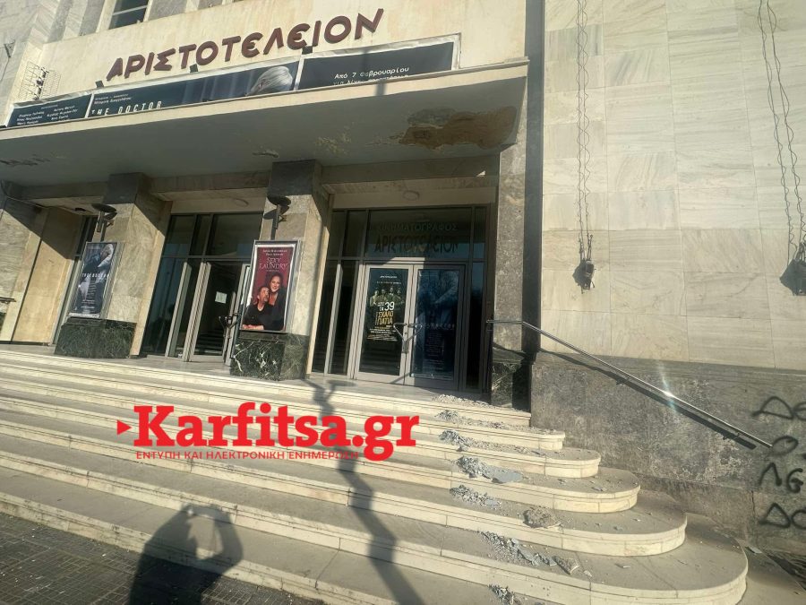 Θεσσαλονίκη: Έπεσαν σοβάδες στην είσοδο του θεάτρου Αριστοτέλειον – Δείτε φωτογραφίες