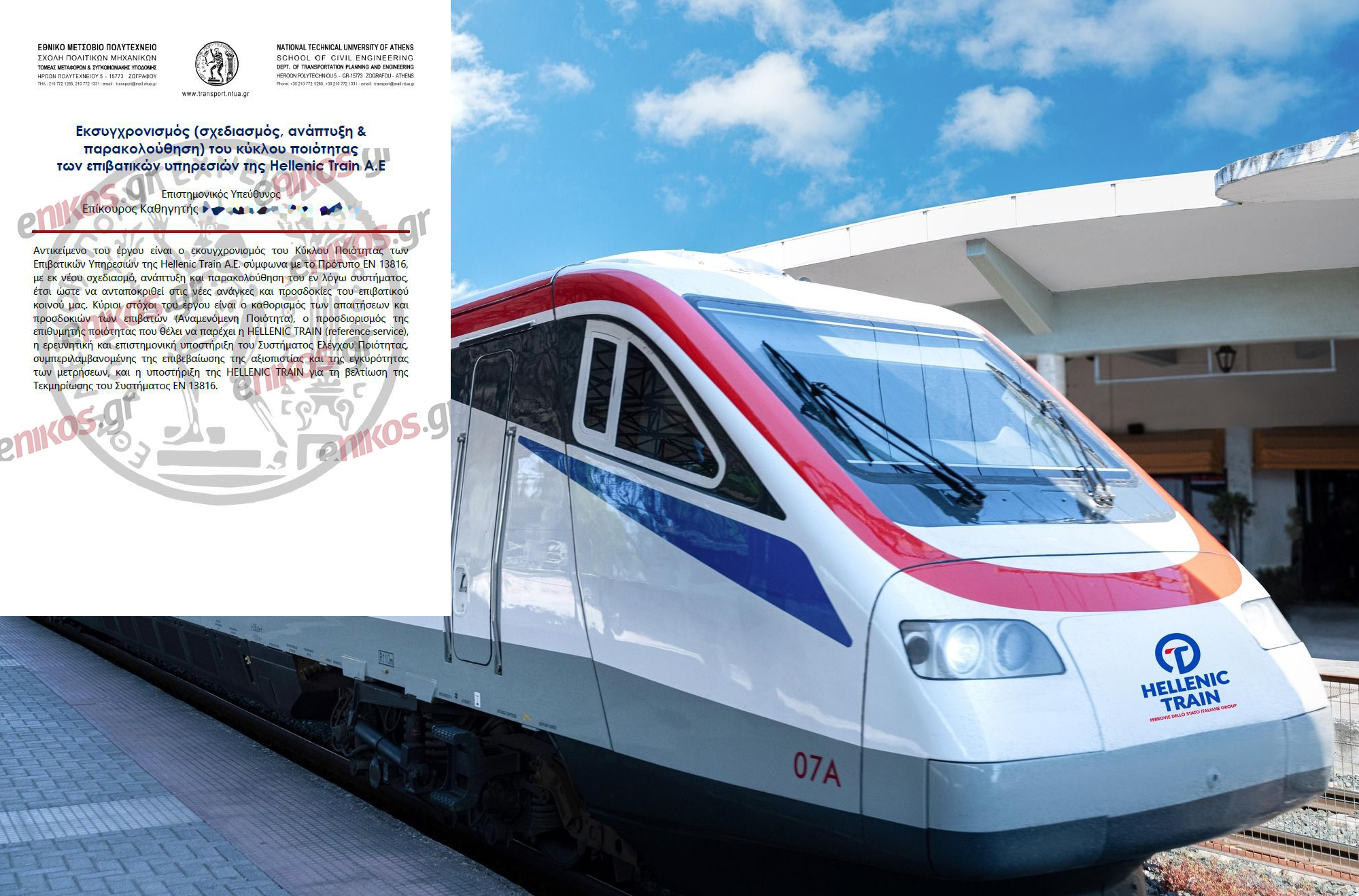 Ντοκουμέντο: Η έρευνα που παρήγγειλε η Hellenic Train από το ΕΜΠ 6 μήνες μετά την τραγωδία στα Τέμπη