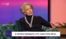 Λουκία Παπαδάκη: «Ήταν ένας άλλος πλανήτης» - Η εξομολόγηση της ηθοποιού για τα φοιτητικά της καλοκαίρια στην Ικαρία