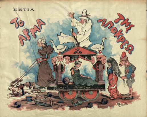 Καρναβαλικό ξεφάντωμα στην Αθήνα