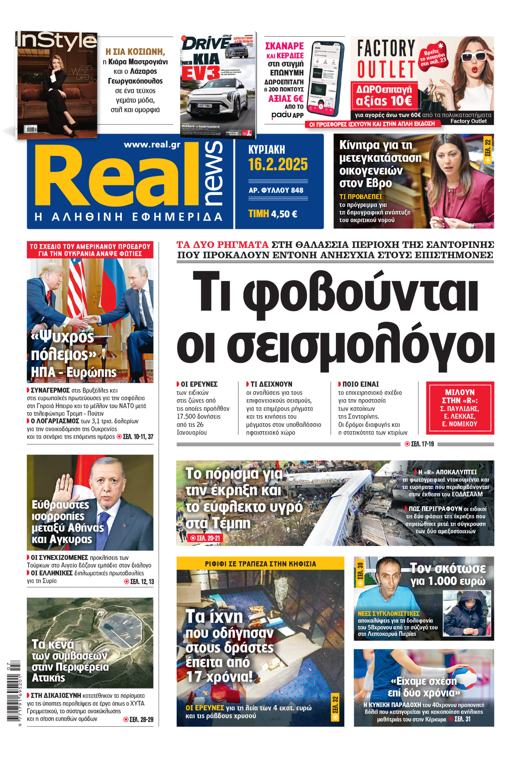 Η Realnews που κυκλοφορεί σήμερα