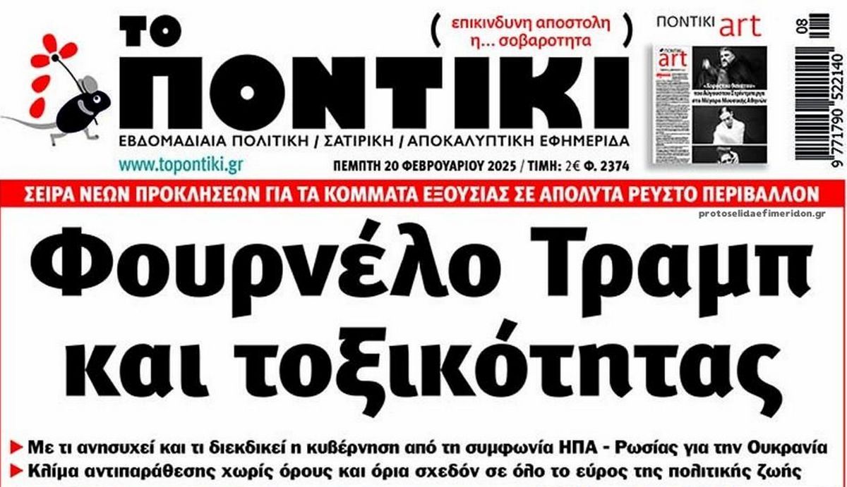 Το Ποντίκι σήμερα Πέμπτη 20/2/2025