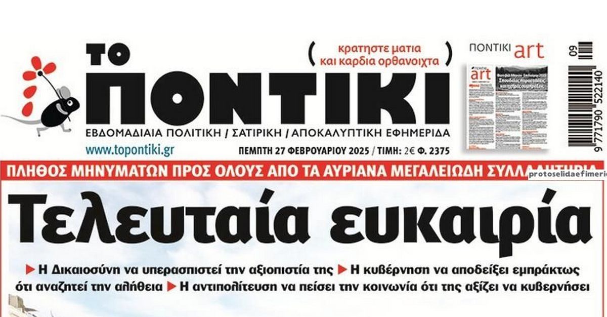 Το Ποντίκι σήμερα Πέμπτη 27/2/2025