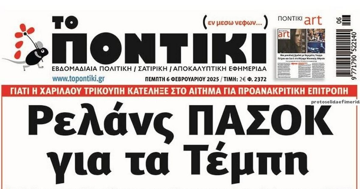 Το Ποντίκι σήμερα Πέμπτη 6/2/2025