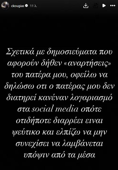 Αλέξης Κούγιας: «Ο πατέρας μου δεν διατηρεί κανέναν λογαριασμό στα social media» λέει ο γιος του, Χρήστος