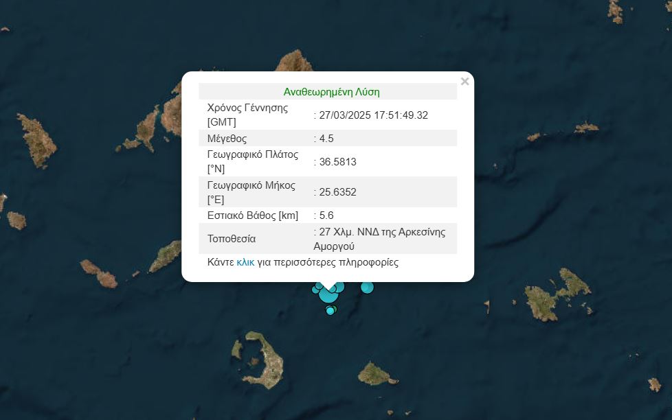 Σεισμός 4,5 Ρίχτερ ανοιχτά της Αμοργού