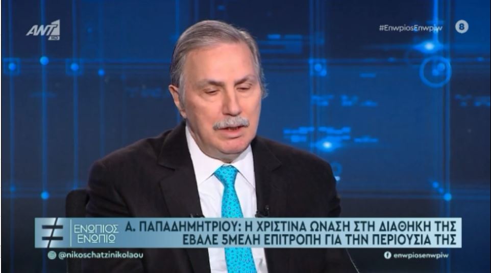 Παπαδημητρίου: Η Αθηνά Ωνάση δεν θέλησε να έχει καμία σχέση μαζί μας – Τι είπε για την διαθήκη και τον Ρουσέλ
