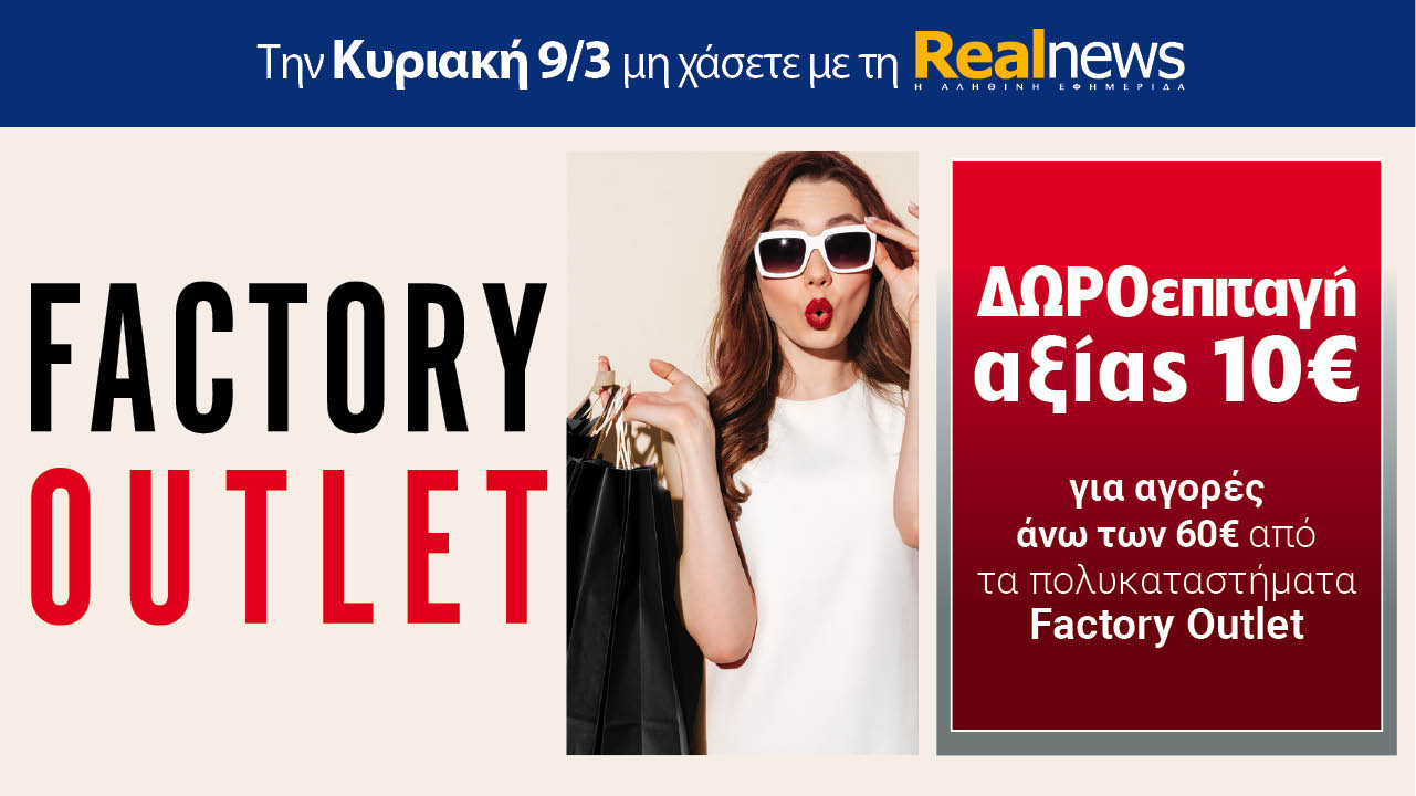 Σήμερα με τη Realnews: Δωροεπιταγή 10€