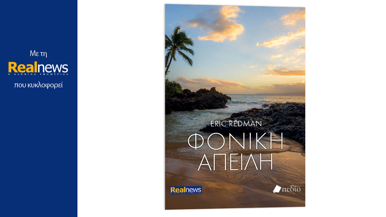 Σήμερα με τη Realnews: Φονική απειλή, ένα δυνατό αστυνομικό θρίλερ από τον βραβευμένο συγγραφέα Eric Redman 