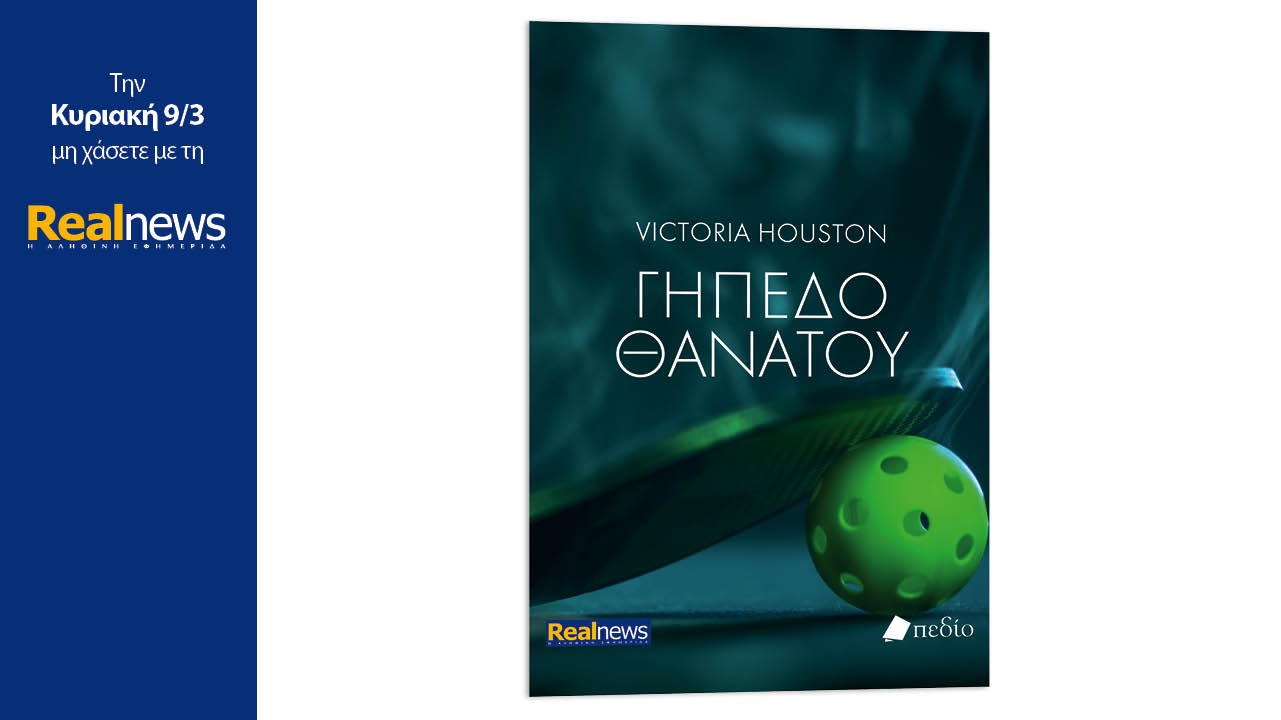 Την Κυριακή με τη Realnews: Γήπεδο θανάτου, ένα μυθιστόρημα με συναρπαστική πλοκή από τη συγγραφέα Victoria Houston