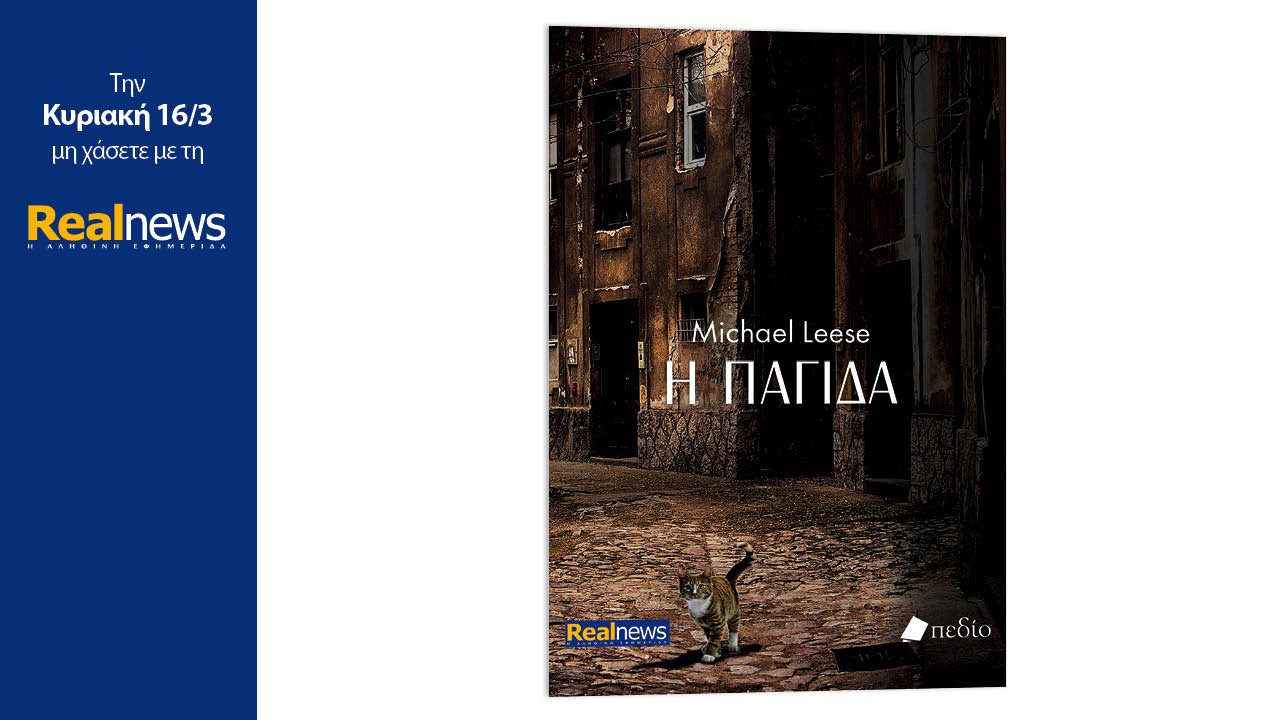 Σήμερα με τη Realnews: Η παγίδα, ένα ψυχολογικό θρίλερ από τον συγγραφέα Michael Leese με απροσδόκητη εξέλιξη