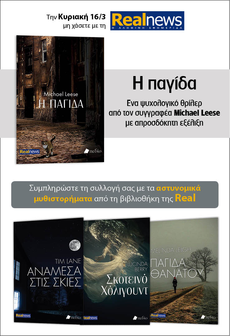 Σήμερα με τη Realnews: «Η παγίδα» του Michael Leese –  Μαζί αστυνομικά μυθιστορήματα 