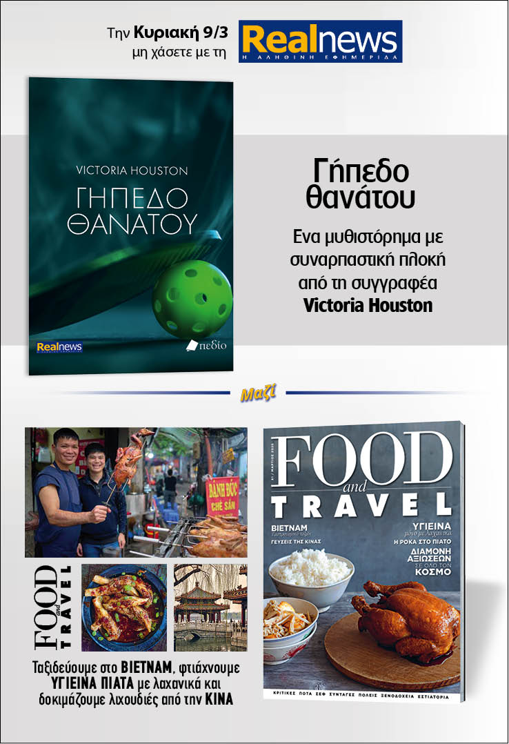 Σήμερα με τη Realnews: Γήπεδο θανάτου, της Victoria Houston – Μαζί Food & Travel 