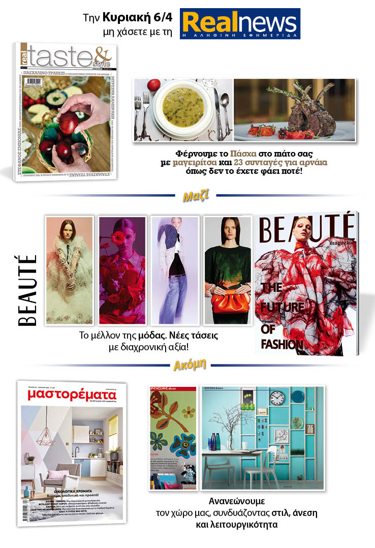 Σήμερα με τη Realnews: Real Taste & Style, μαζί Beaute και Μαστορέματα