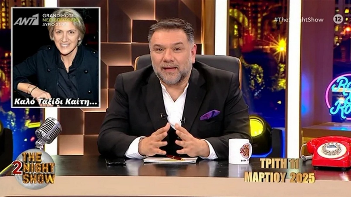 Γρηγόρης Αρναούτογλου για Καίτη Κωνσταντίνου: «Μείναμε άναυδοι όταν γυρίζαμε τη συνέντευξη» – Η διαφορετική έναρξη της εκπομπής