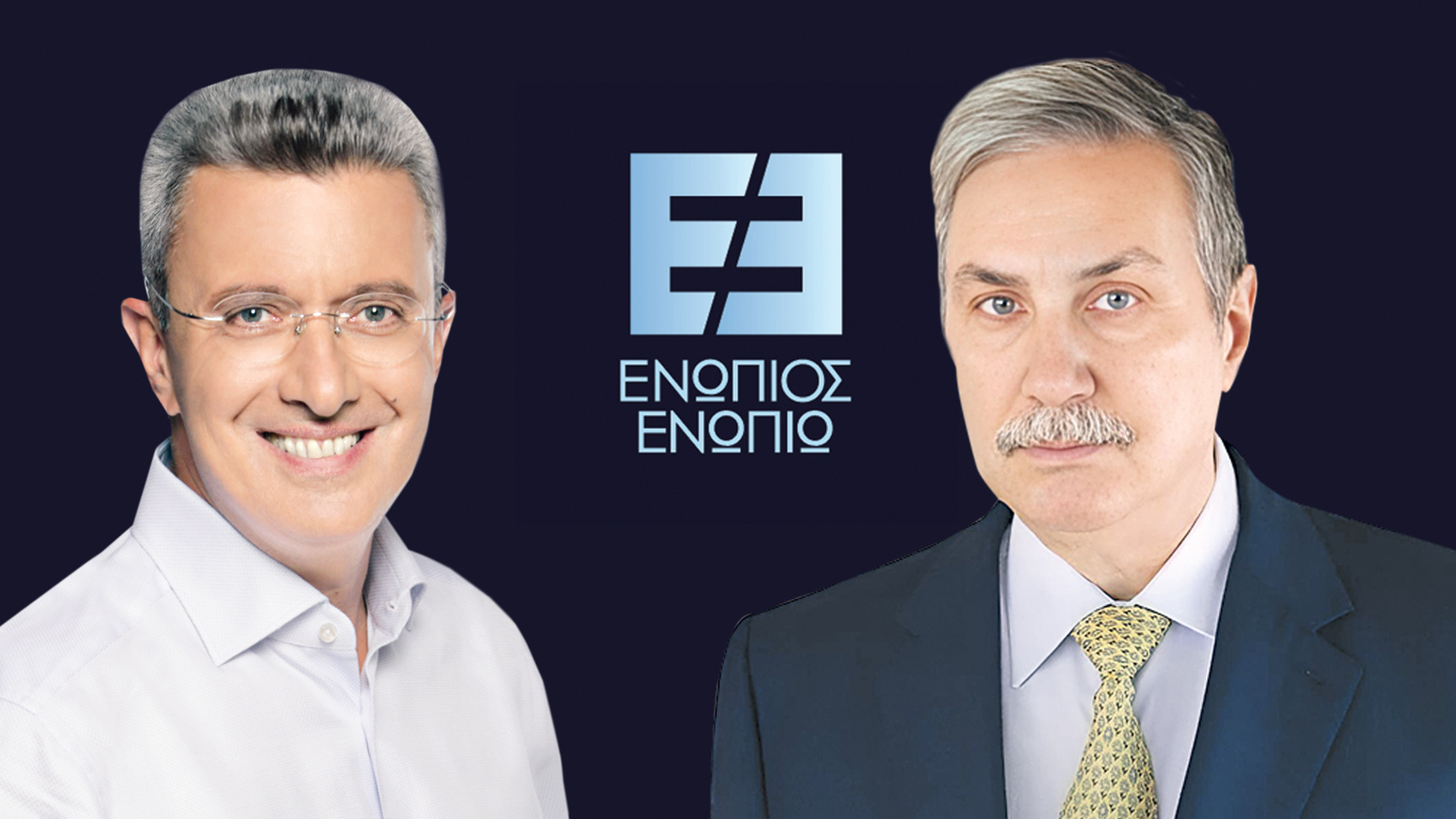 Ενώπιος Ενωπίω Αντώνης Παπαδημητρίου