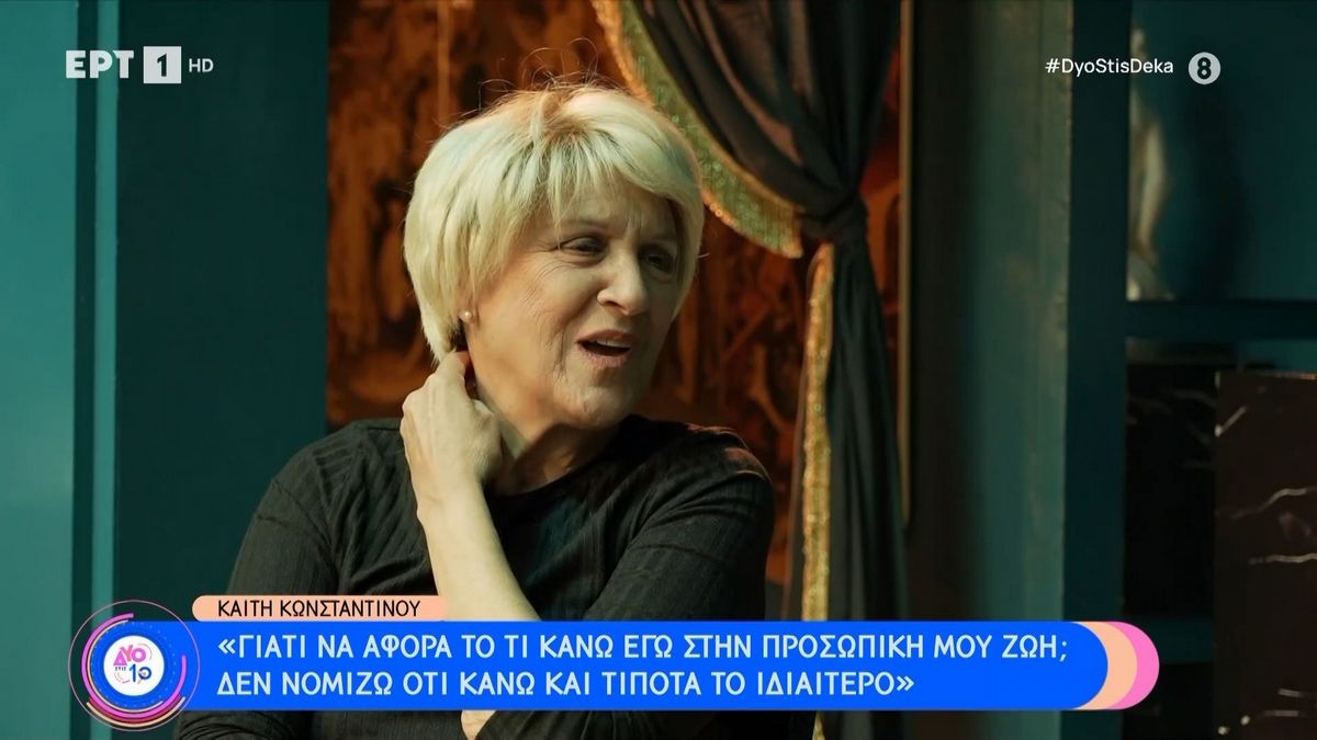 Καίτη Κωνσταντίνου: Η τελευταία τηλεοπτική συνέντευξή της και η αναφορά της στα «Εγκλήματα»