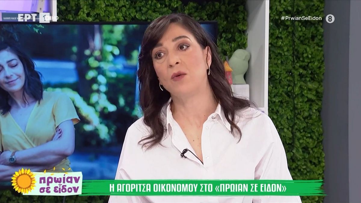 Αγορίτσα Οικονόμου: «Ένιωθα ντροπή και πολύ άσχημα» – Η εξομολόγηση της ηθοποιού για το όνομά της