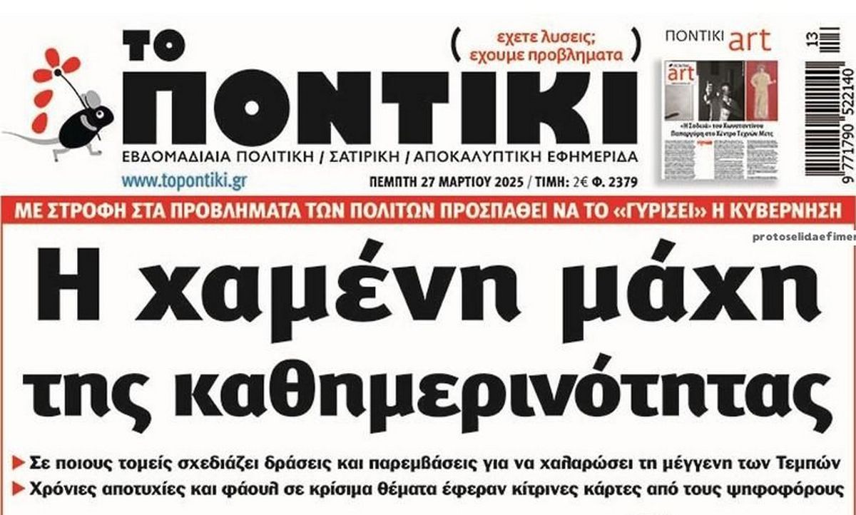 Το Ποντίκι σήμερα Πέμπτη 27/3/2025