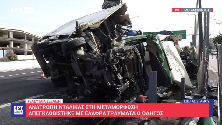 Μεταμόρφωση τροχαίο νταλίκα