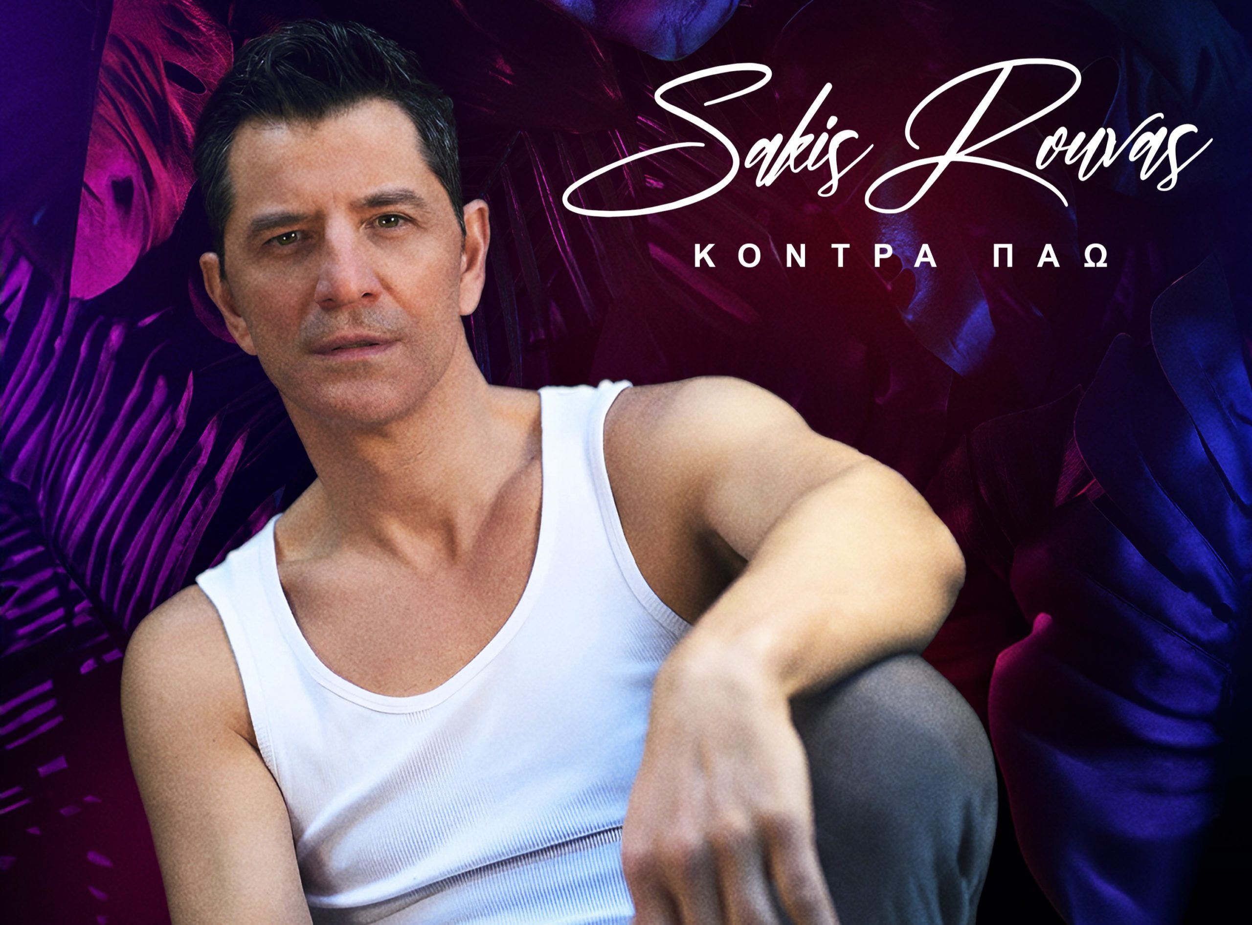 Σάκης Ρουβάς: Κυκλοφόρησε το πρώτο μουσικό video στην Ελλάδα που σχεδιάστηκε με ΑΙ