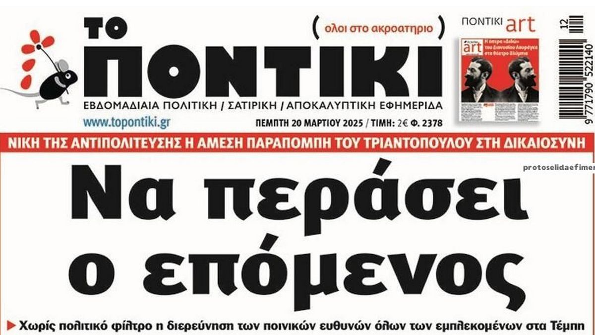 Το Ποντίκι σήμερα Πέμπτη 20/3/2025