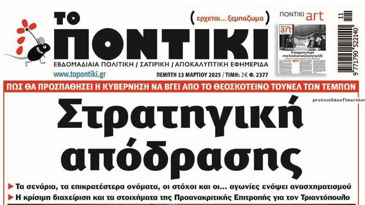 Το Ποντίκι σήμερα Πέμπτη 13/3/2025