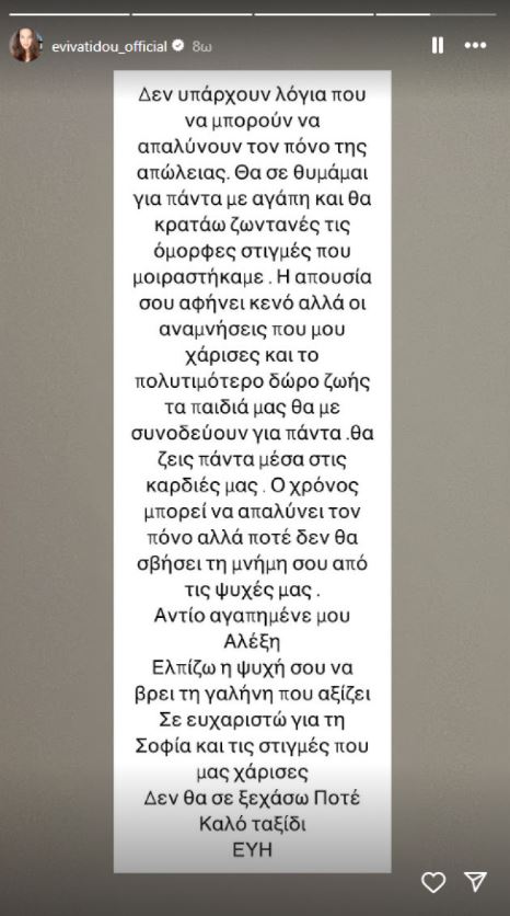 Εύη Βατίδου: Η συγκινητική ανάρτησή της για τον θάνατο του Αλέξη Κούγια – «Δεν θα σε ξεχάσω ποτέ, θα ζεις για πάντα μέσα στις καρδιές μας»