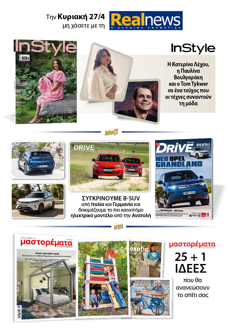 Σήμερα με τη Realnews: Instyle – Μαζί Drive και Μαστορέματα