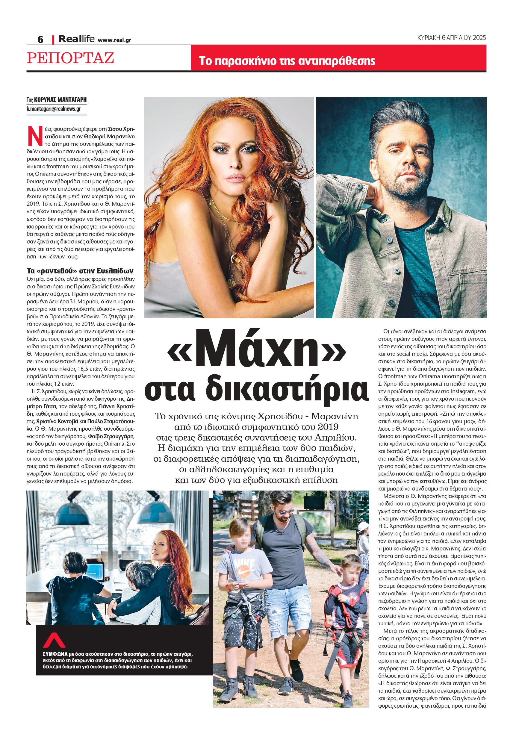 Σίσσυ Χρηστίδου Θοδωρής Μαραντίνης Realnews