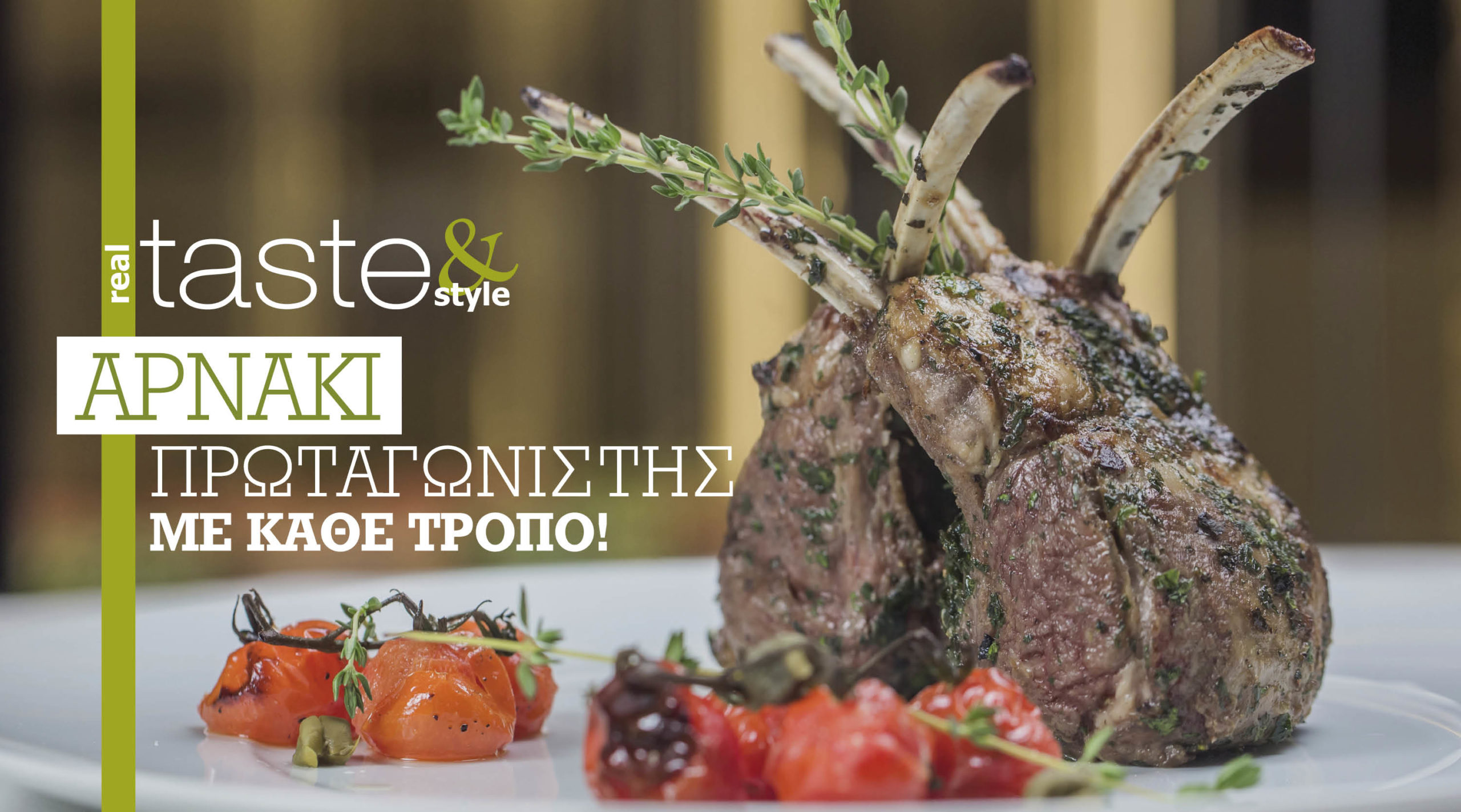 Στο real taste & style που κυκλοφορεί με τη Realnews