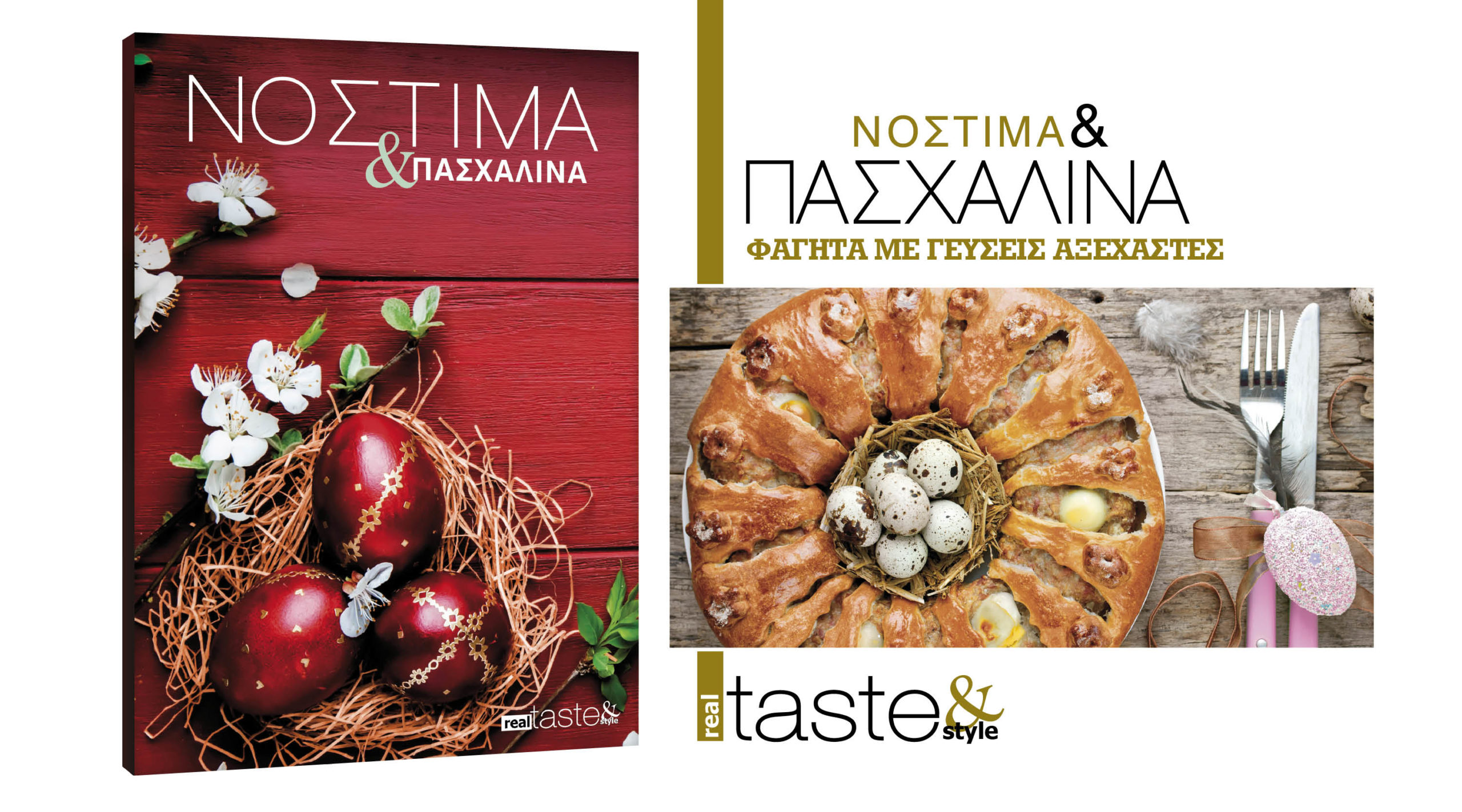 Στο Νόστιμα & Πασχαλινά που κυκλοφορεί με τη Realnews