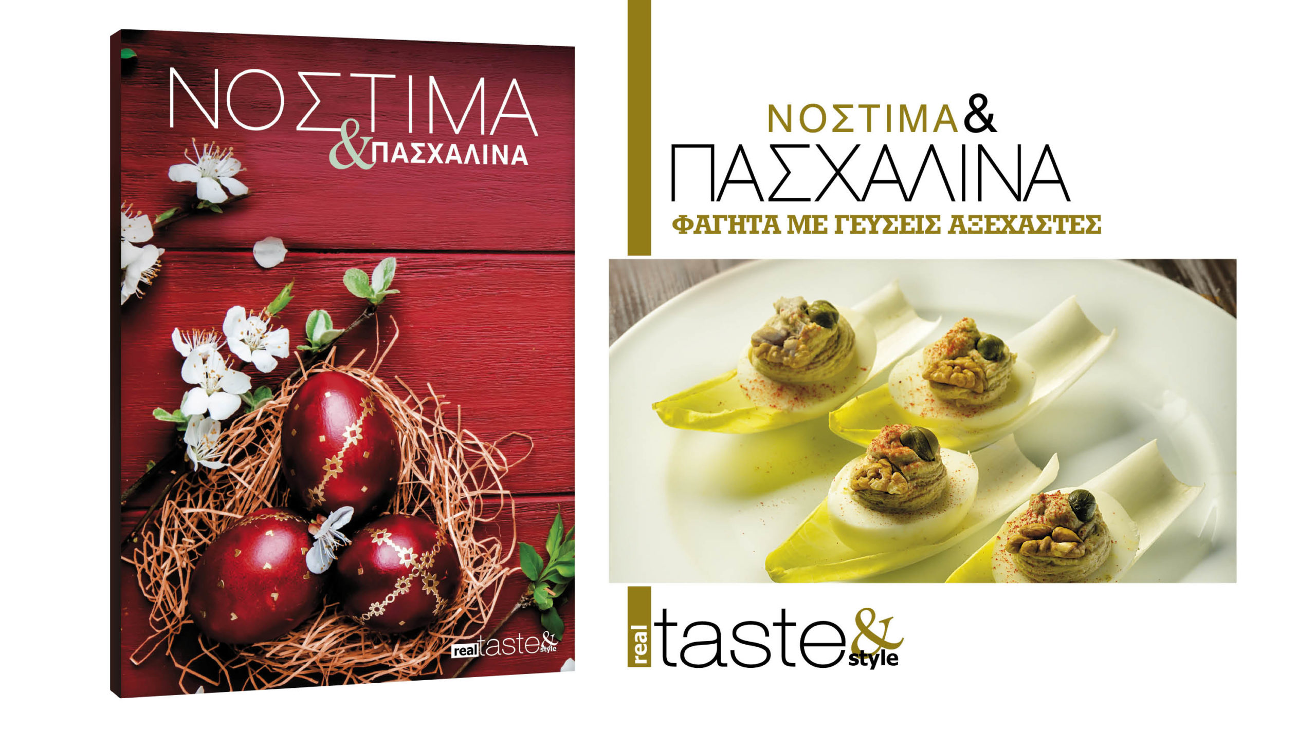 Στο Νόστιμα & Πασχαλινά που κυκλοφορεί με τη Realnews