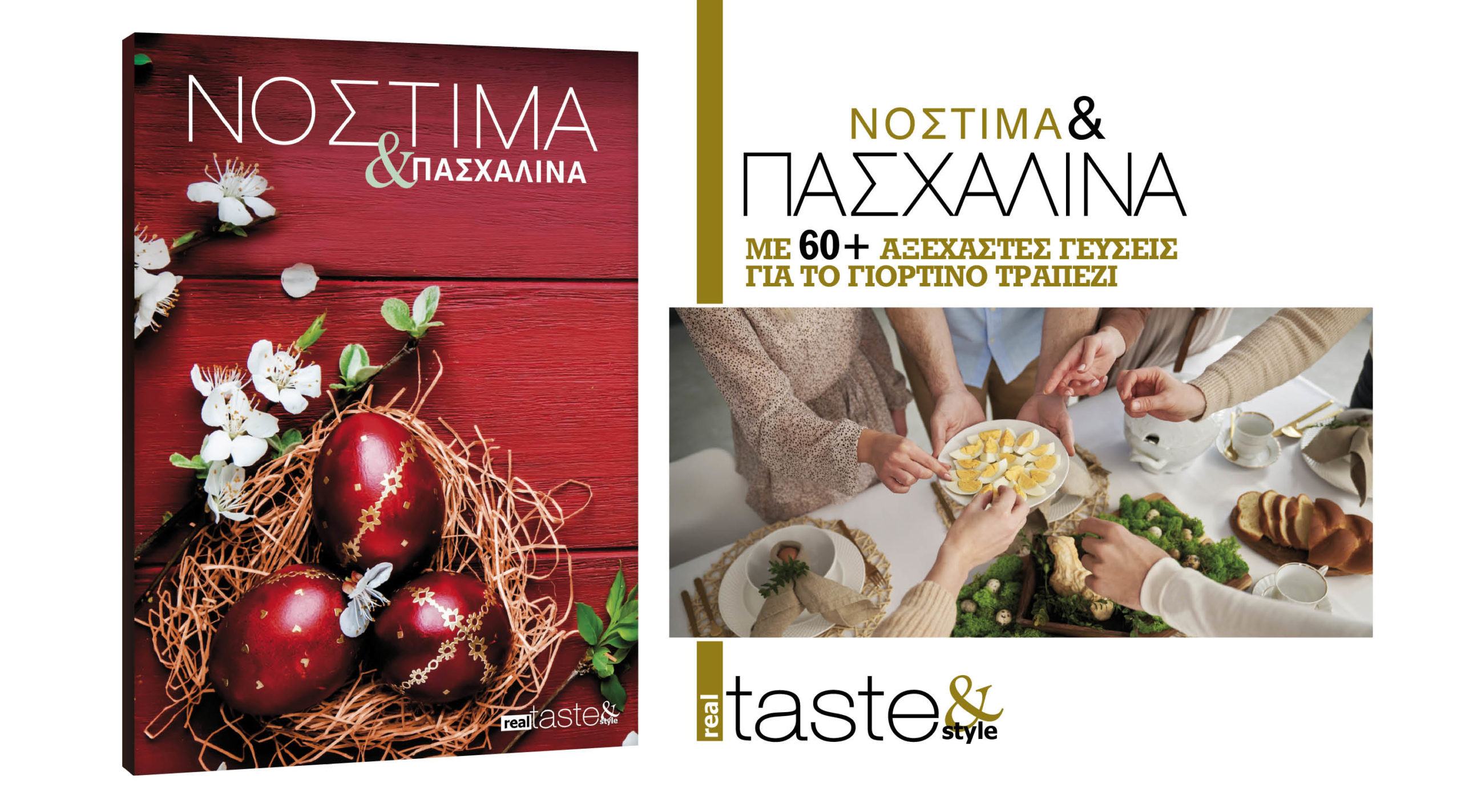 Στο Νόστιμα & Πασχαλινά που κυκλοφορεί με τη Realnews