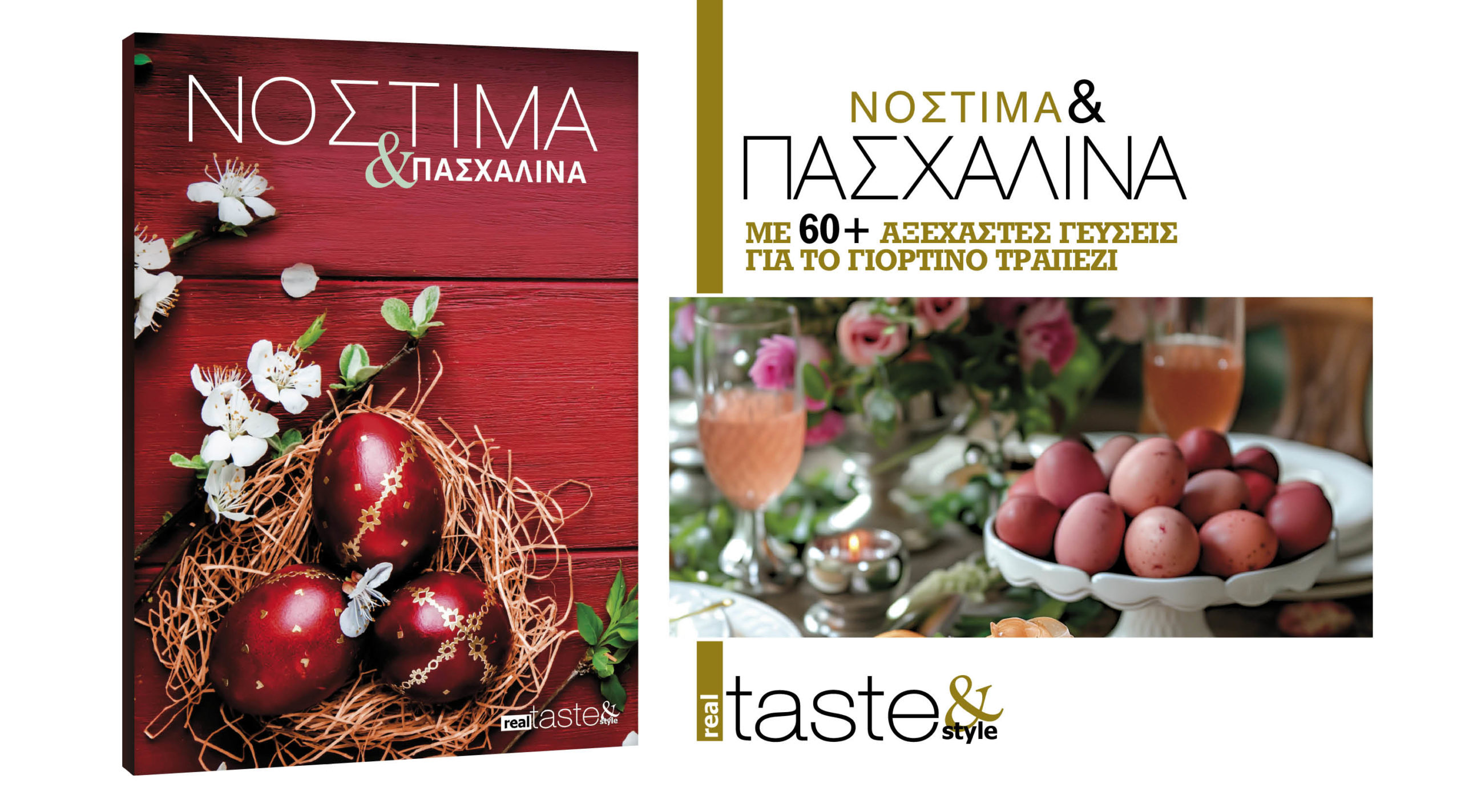 Στο Νόστιμα & Πασχαλινά που κυκλοφορεί με τη Realnews