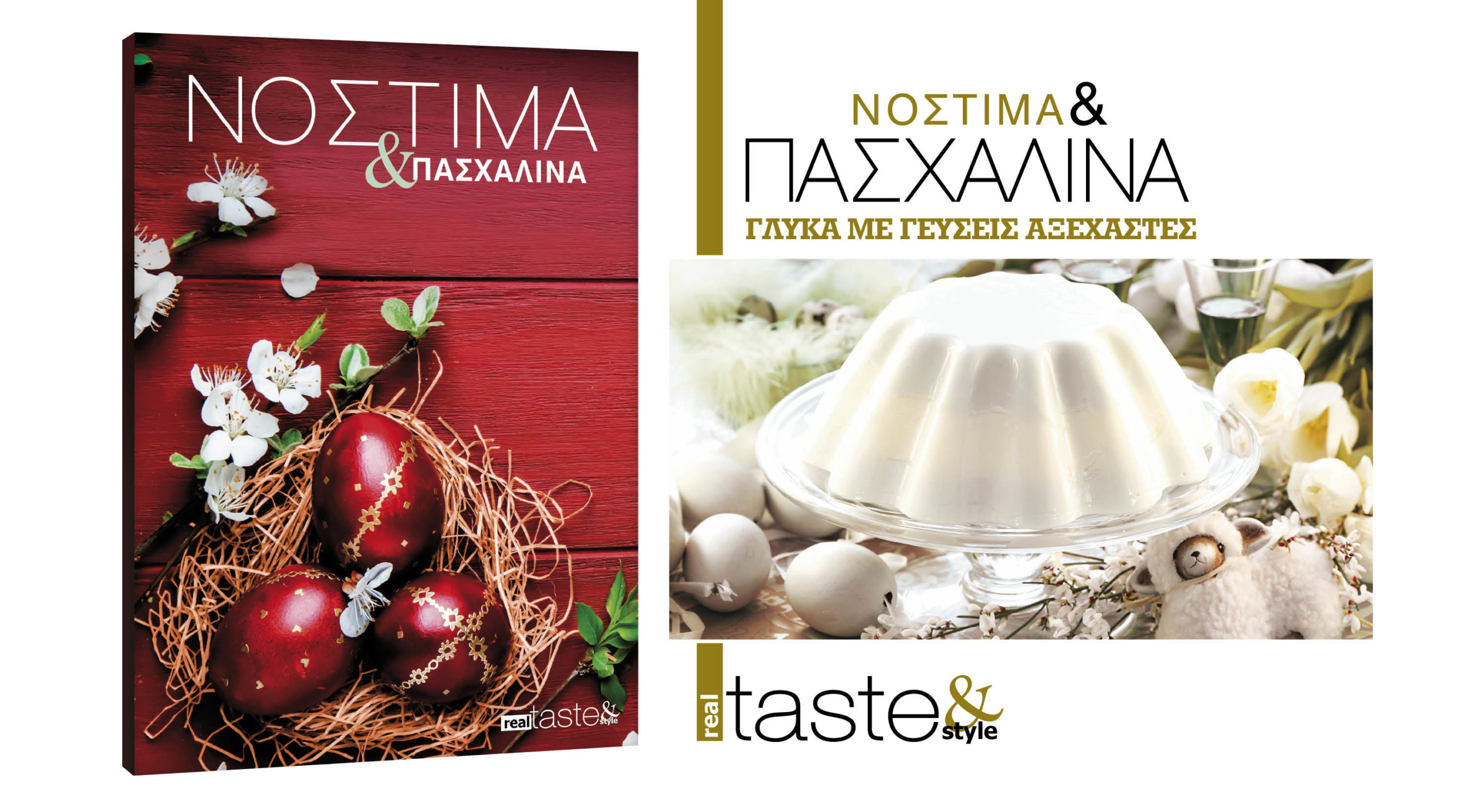 Στο Νόστιμα & Πασχαλινά που κυκλοφορεί με τη Realnews