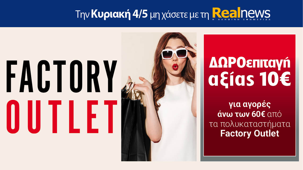 Σήμερα με τη Realnews: Δωροεπιταγή 10€