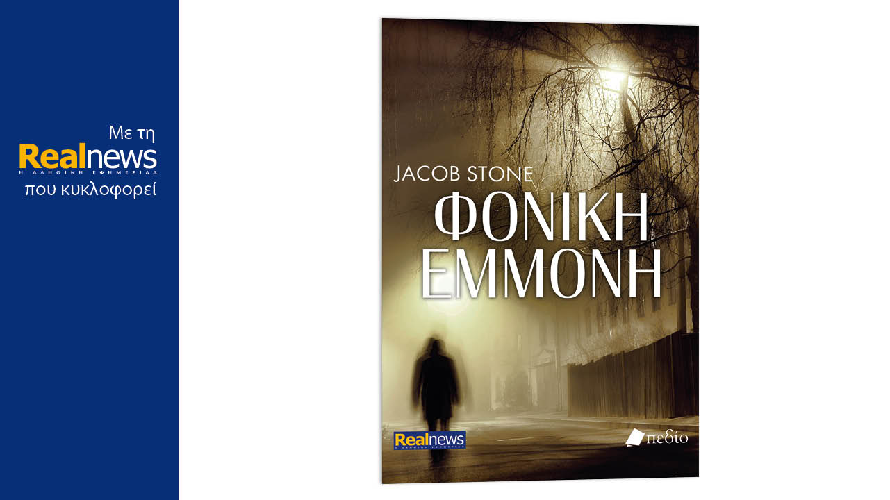 Με τη Realnews που κυκλοφορεί: Φονική εμμονή, του Jacob Stone, μια δυνατή ιστορία δράσης και τρόμου με απρόβλεπτο τέλος