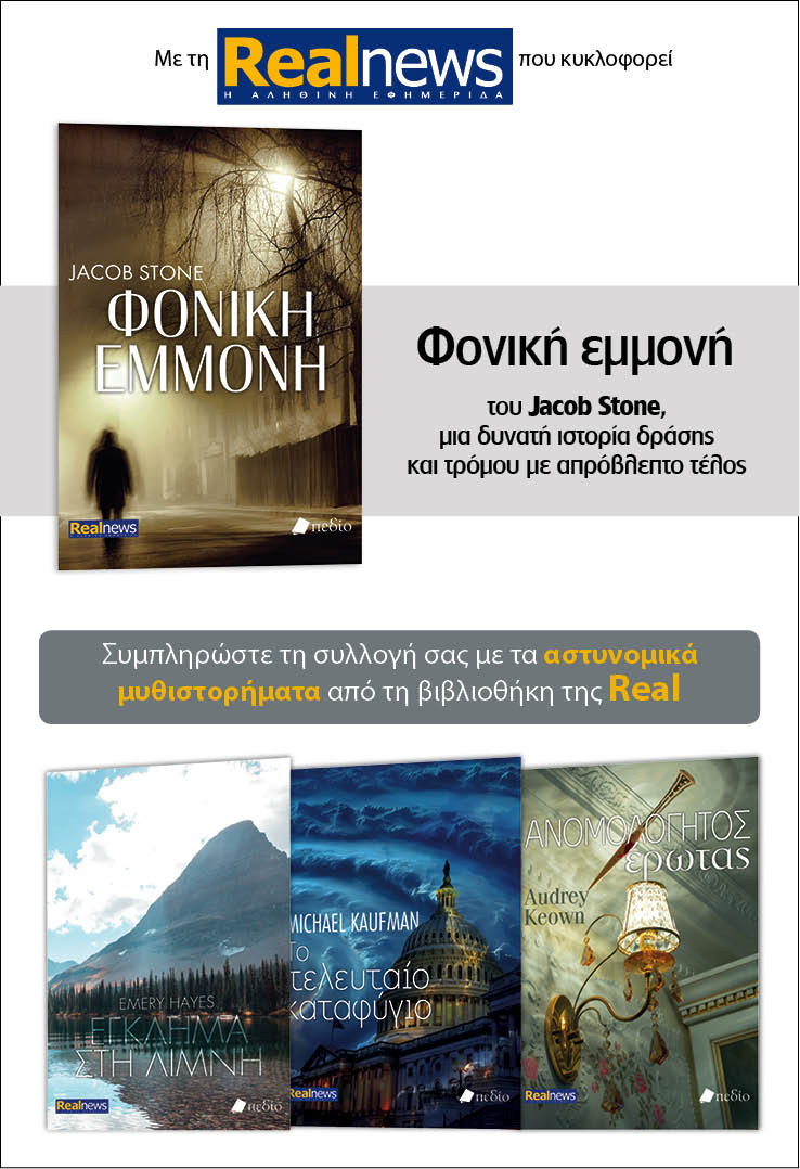Με τη Realnews που κυκλοφορεί: «Φονική εμμονή» του Jacob Stone –  Μαζί αστυνομικά μυθιστορήματα 