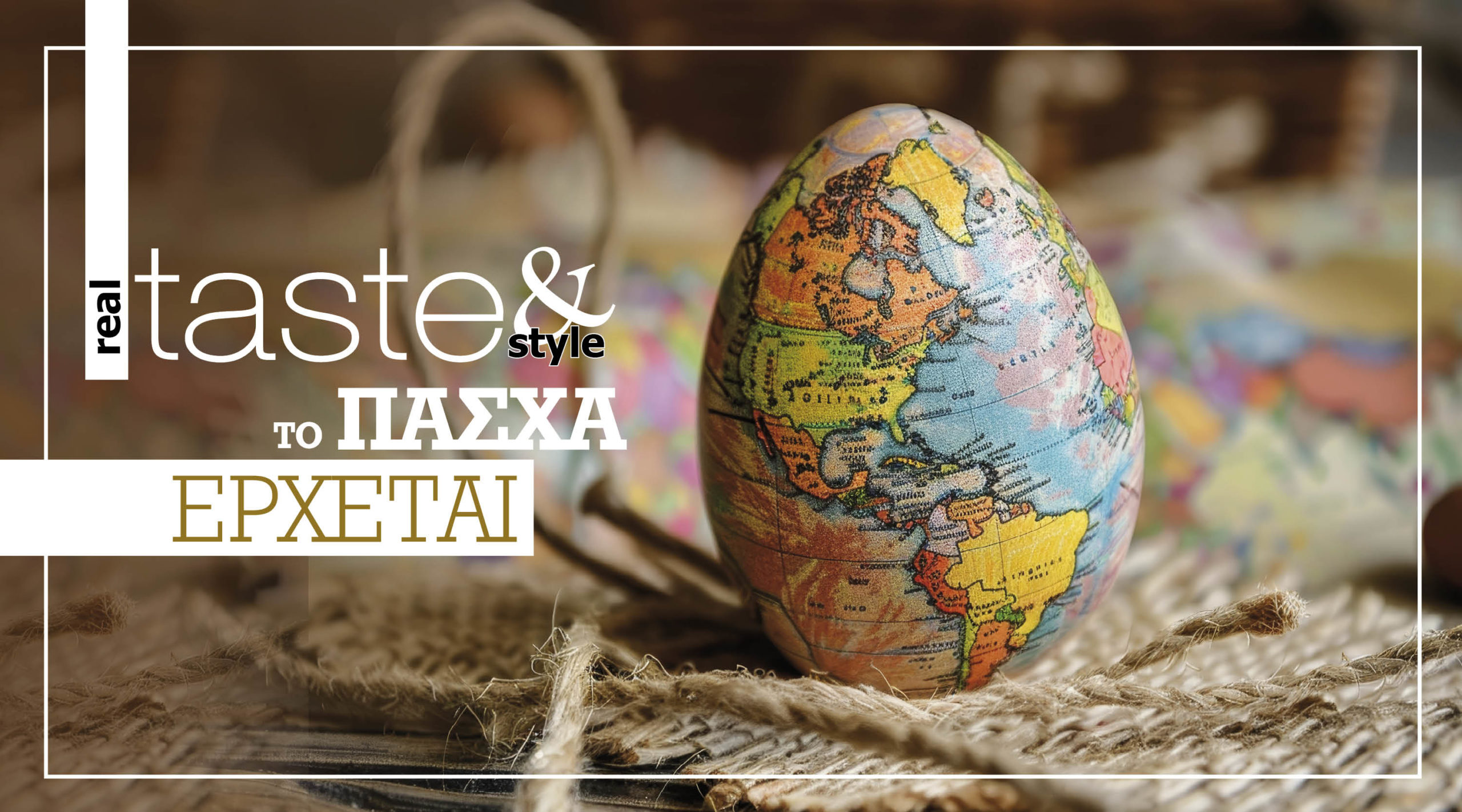 Στο real taste & style που κυκλοφορεί με τη Realnews