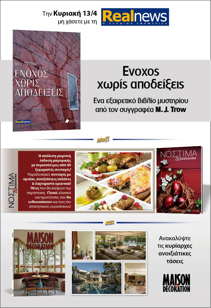 Σήμερα με τη Realnews: «Ένοχος χωρίς αποδείξεις» του M. J. Trow –  Μαζί Νόστιμα & Πασχαλινά και Maison & Decoration