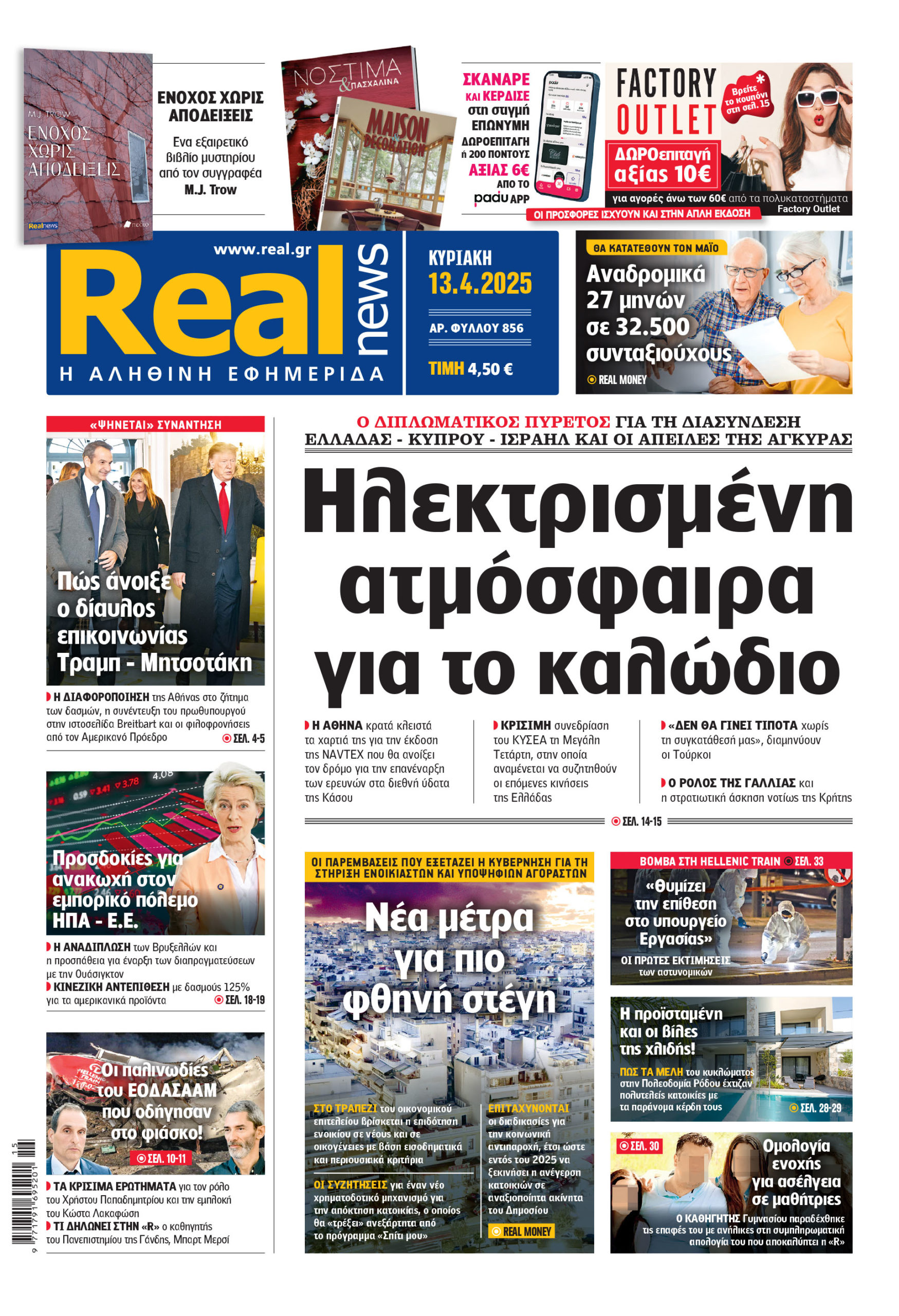 Η Realnews που κυκλοφορεί