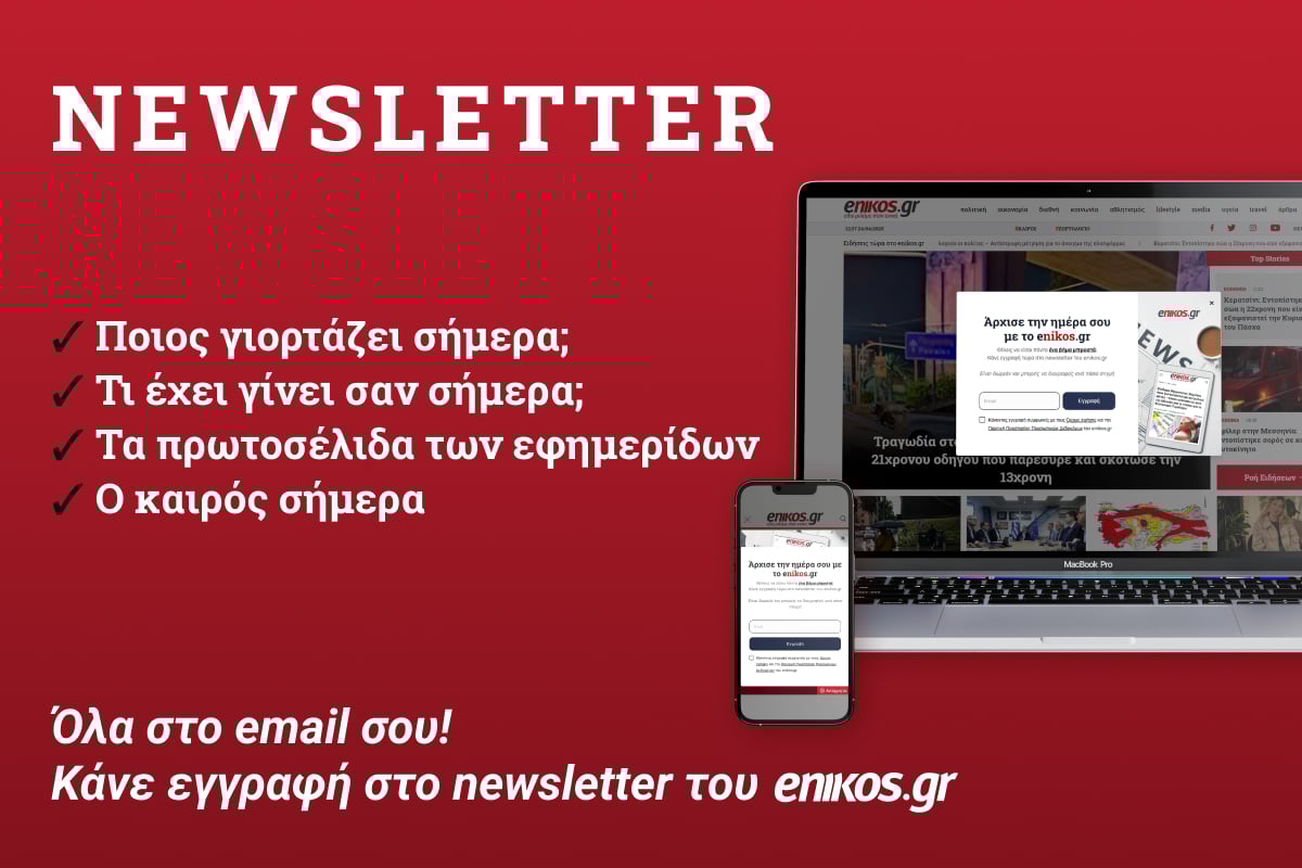 Άρχισε την ημέρα σου με το enikos.gr – Κάνε εγγραφή τώρα στο newsletter