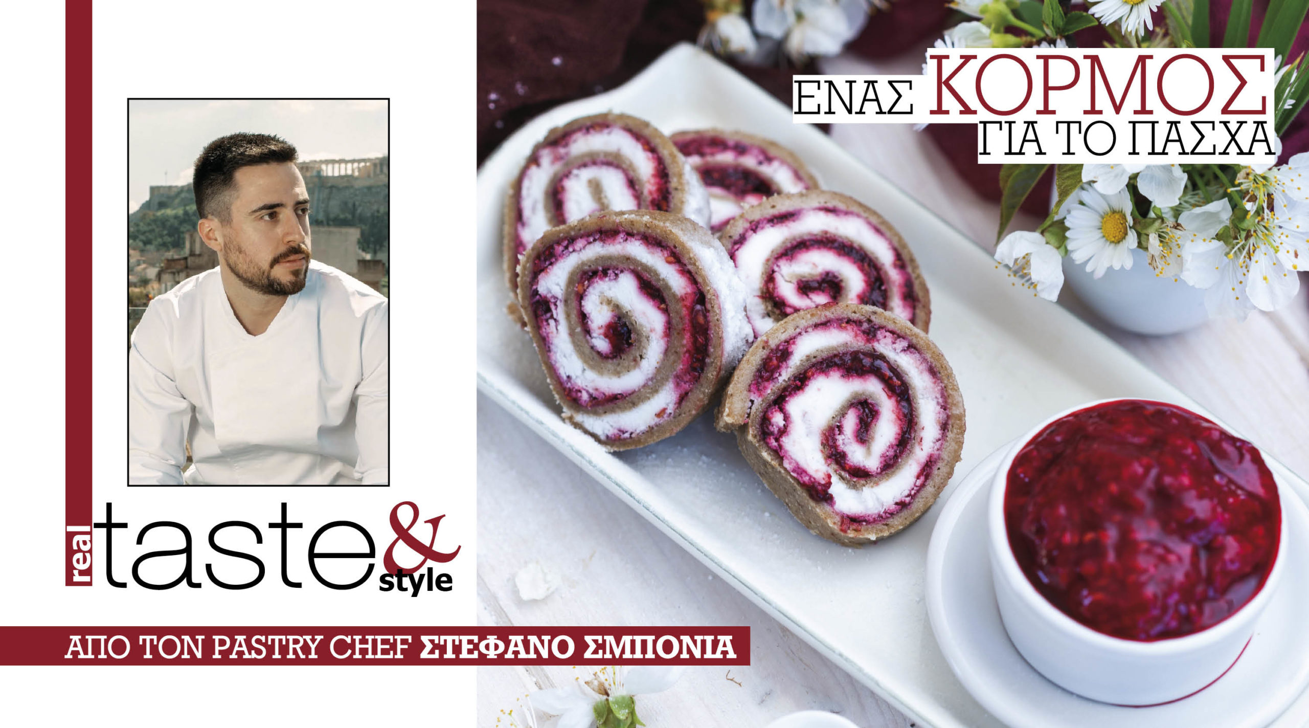 Στο real taste & style που κυκλοφορεί με τη Realnews