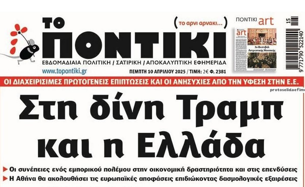 Το Ποντίκι σήμερα Πέμπτη 10/4/2025