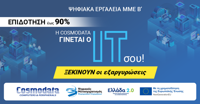 COSMODATA: Ο Σύμμαχος της Επιχείρησής σας στο Πρόγραμμα Ψηφιακά Εργαλεία ΜΜΕ Β’