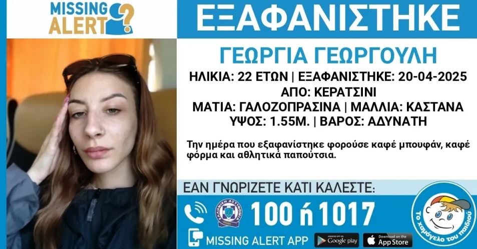 Κερατσίνι: Συναγερμός για την εξαφάνιση 22χρονης