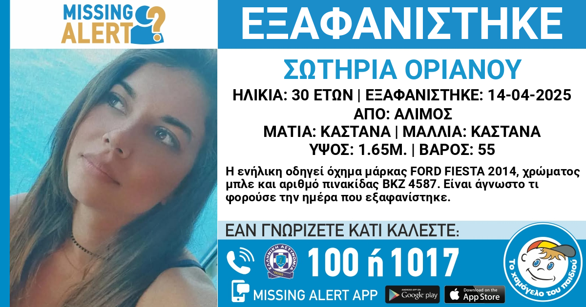 Άλιμος: Μεγάλη κινητοποίηση για τον εντοπισμό 30χρονης – Εκδόθηκε Missing Alert για την εξαφάνισή της