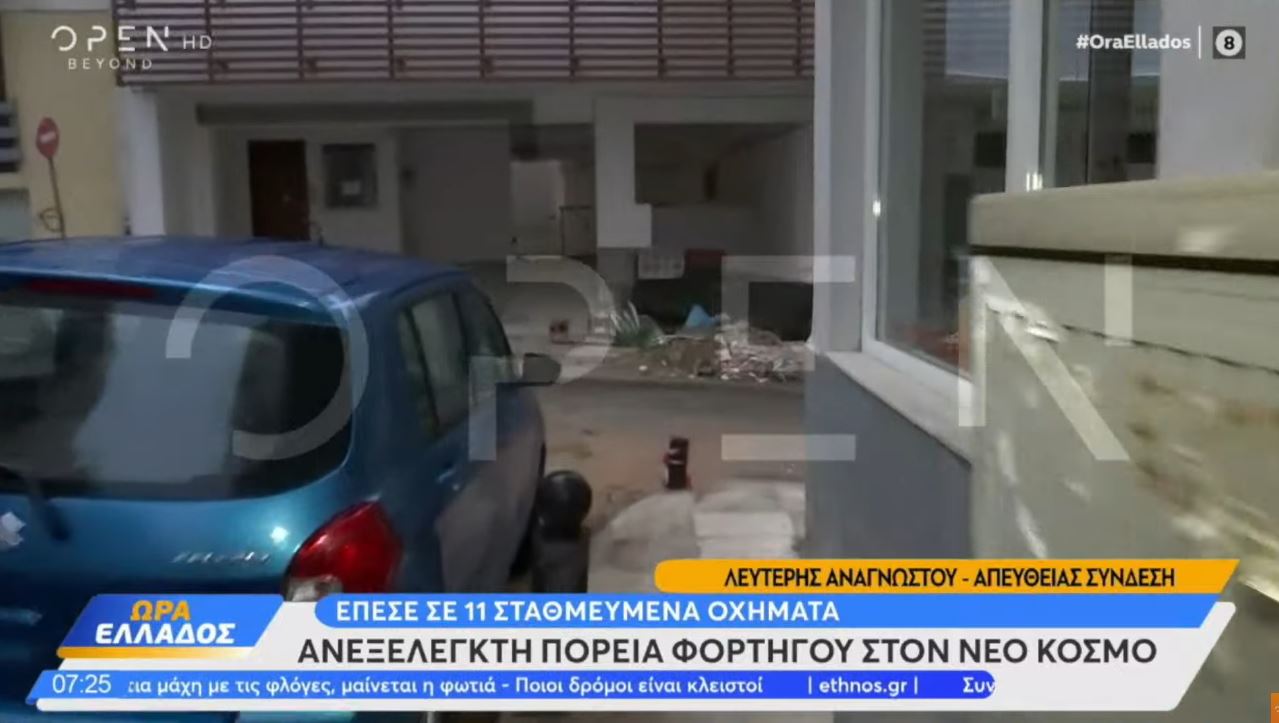 Νέος Κόσμος: Φορτηγό προκάλεσε ζημιές σε 11 αυτοκίνητα – Αναζητείται ο οδηγός